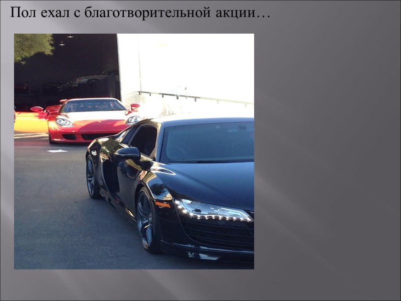 Пол ехал с благотворительной акции…